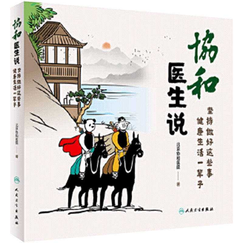 协和医生说坚持做好这些事健康生活一辈子 北京协和医院 赵玉沛姜玉新主编人民卫生出版社加强免疫力养生保健科普书协和医院医生说