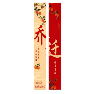 乔迁条幅挂布长条形红色对联装饰新房客厅布置气球入宅喜庆风挂饰