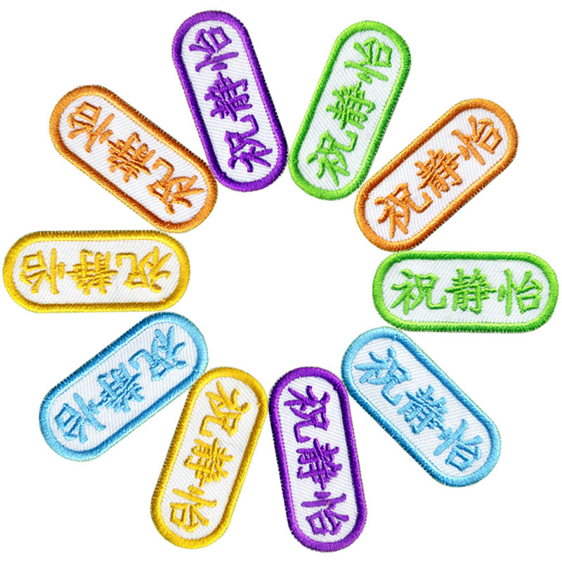幼儿园宝宝刺绣名字贴姓名贴布可缝可烫上学刺绣姓名贴校服名字条