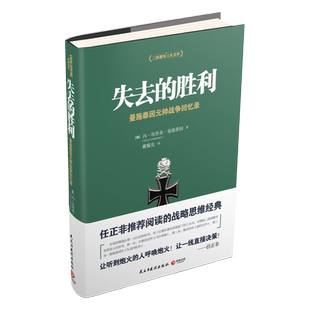 【官方正版】失去的胜利 曼施泰因亲笔回忆录 任正非推荐阅读的战略思维经典博集天卷