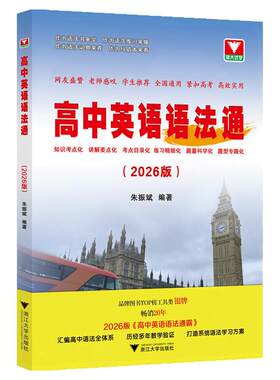 2026高中英语语法通霸书新版
