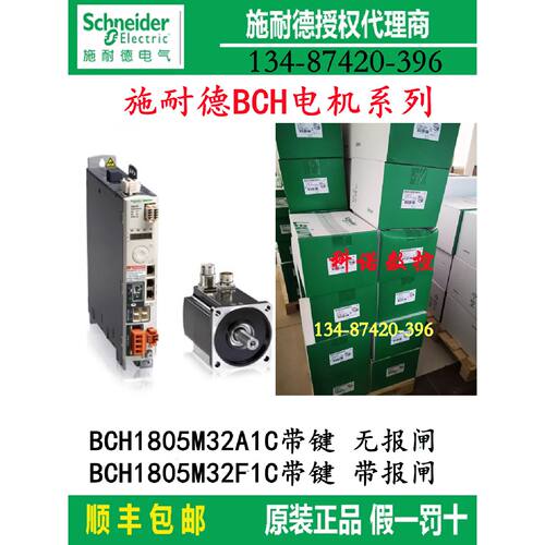 议价BCH1805M32A1C/2F1C施耐德7.5Kw伺服电机20位编码器带键带/无