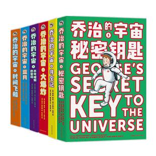 【官方正版】乔治的宇宙合集（全6册）霍金与女儿写给孩子的科幻探险故事放飞想象激发孩子更多的求知欲惊险的故事生动的科学知识