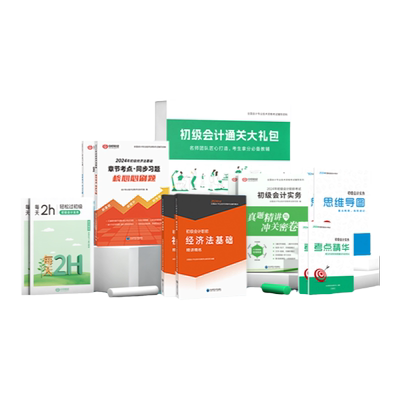 初级会计书课包中欣不过褪费