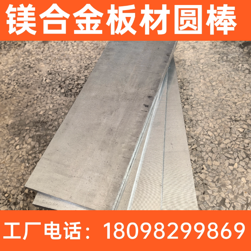 AZ31B镁合金板料AZ61镁棒材 AZ91D镁板 中厚板 规格齐全 高校实验