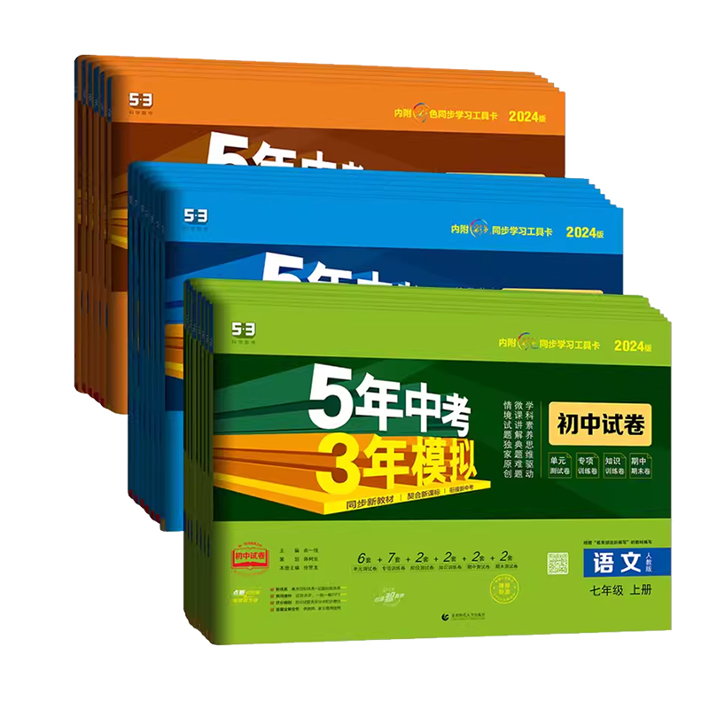 53五年中考三年模拟2026版七年级上册试卷全套语文数学英语政治历史地理生物小四门人教版下五三初中初一七7上同步单元测试卷2025