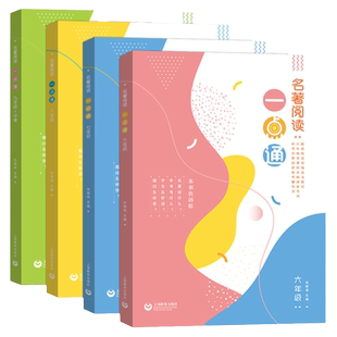 名著阅读一点通 六七八九年级 许丽伟 统编版语文新教材名著同步阅读参考书 上海教育出版社 人教部编版名著导读泛读书手册