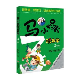 【当当网旗舰店】马小跳玩数学三年级 小学生数学3年级趣味数学绘本儿童书籍课外阅读杨红樱系列有关于数学的故事书