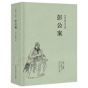 【100回完整版无删减】彭公案正版包邮原版原著足本中国古典文学小说贪梦道人明清小说书籍 北方文艺出版社