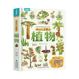 那么大植物立体书 儿童3D立体书3-6-8-10岁以上小学生科普百科全书科普互动推拉翻翻书一二三年级课外阅读书籍幼儿园绘本课外书