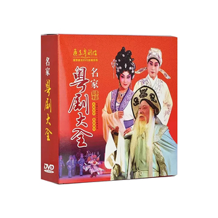 正版 广东经典粤剧戏曲大全粤曲名家名段dvd光盘视频碟片