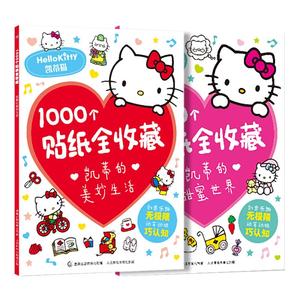 凯蒂的美妙生活/甜蜜世界1000个贴纸全收藏 三丽鸥哈喽hello kitty书卡通粘贴画 贴贴纸女孩儿童游戏益智活动幼儿园绘本3–6岁书籍