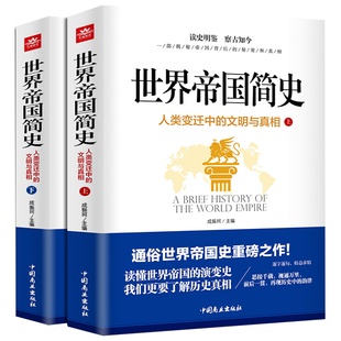 正版世界帝国简史上下册全套2册人类变迁中的文明与真相揭秘读懂世界帝国的演变史人类世界通史全球古代帝国的兴盛与衰败历史书籍