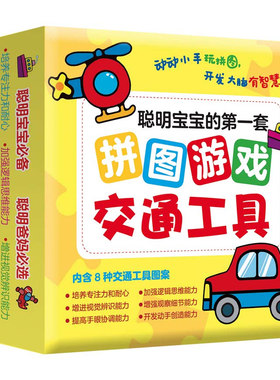 聪明宝宝的第一套拼图游戏全6盒