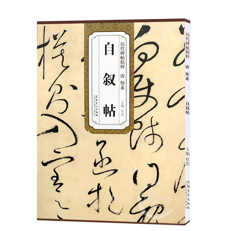 怀素自叙帖 唐 历代碑帖精粹 怀素大草草书书法古帖 成人临摹毛笔字帖 原帖附简体旁注 安徽美术出版社