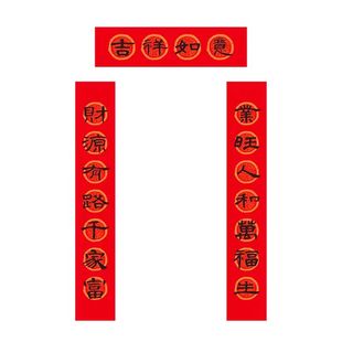 2026马年春节装饰对联福字红色喜庆高档创意杨柳青书法集字春联