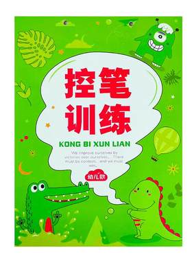 幼儿控笔训练字帖小学生练字本
