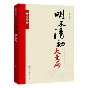 王朝拐点系列明末清初大变局 中华上下五千年历史不忍细看文明之光历史类书籍一读就上瘾的中国史中华帝国的衰落流血的仕途课外书