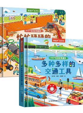 全套4册奇妙发声书：交通工具