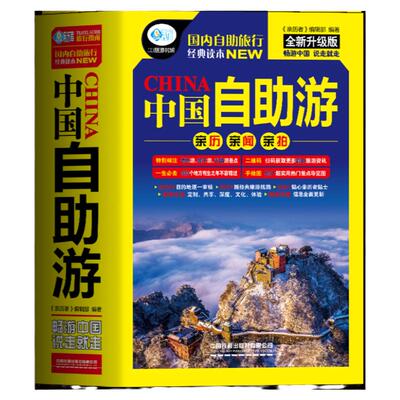 正版 中国自助游 国内自助旅行经典读本 国内旅游地图自助游攻略 中国旅游地图册名胜古迹景点旅行实拍线路图攻略游遍中国自驾游书