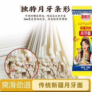 【抢5斤】新疆风味月牙面营面条拌面手工面劲道爽滑挂面
