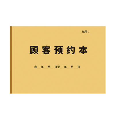 顾客预约登记本会员预约记录本