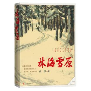林海雪原 波著 智取威虎山 新中国70年70部长篇小说典藏 战争时期在东北深山老林剿灭土匪的军事小说 人民文学出版社 新华正版