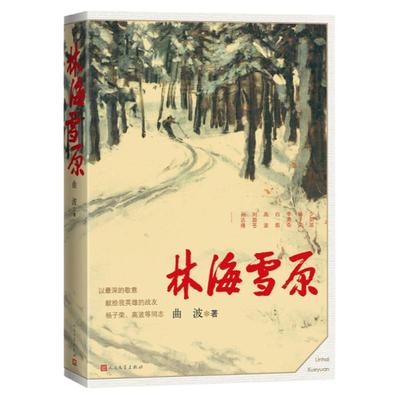 林海雪原  波著 智取威虎山 新中国70年70部长篇小说典藏 战争时期在东北深山老林剿灭土匪的军事小说 人民文学出版社 新华正版