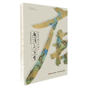 名画里的古诗词·唐诗三百首诗经宋词中国古代文化常识人间词话枕上诗书唐诗宋词全集李白古诗词大全集鲜衣怒马少年时唐诗宋词