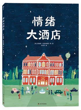 情绪大酒店 情绪教育绘本故事、图画书 适合4-8岁小学生儿童图文读物书籍 教育儿童引导情绪 中国科学技术出版社官方旗舰店