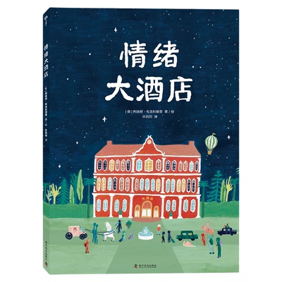 情绪大酒店 情绪教育绘本故事、图画书 适合4-8岁小学生儿童图文读物书籍 教育儿童引导情绪 中国科学技术出版社官方旗舰店
