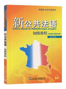 外教社 新公共法语初级教程 吴贤良附MP3上海外语教育出版社初级法语教材 大学法语教程 初学法学基础自学入门 法语培训教材书