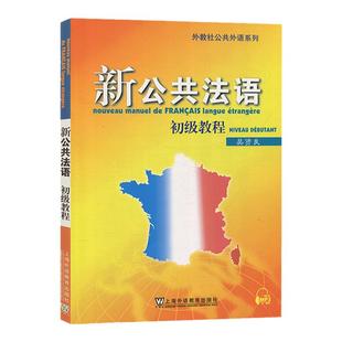 外教社 新公共法语初级教程 吴贤良附MP3上海外语教育出版社初级法语教材 大学法语教程 初学法学基础自学入门 法语培训教材书
