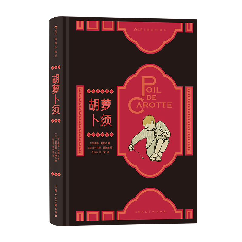 【附赠藏书票】后浪正版现货 胡萝卜须 插图珍藏版 儒勒列那尔著 世界名著法国文学外国小说