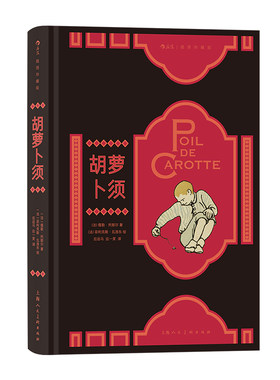 后浪正版胡萝卜须插图珍藏版