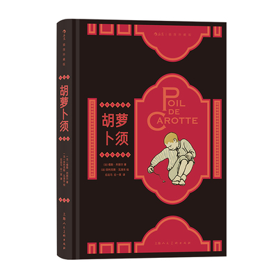 后浪正版胡萝卜须插图珍藏版