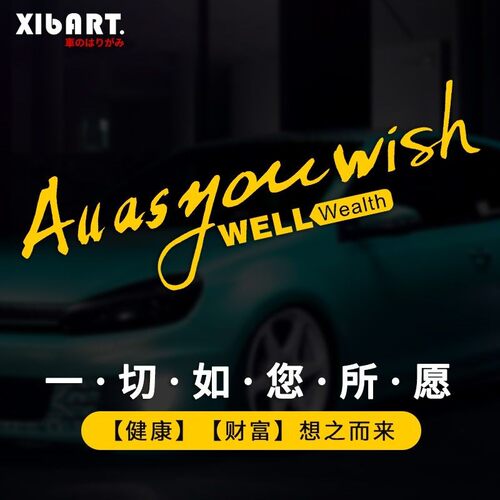 汽车贴纸汽车标志车尾贴纸个性创意As youwish装饰后挡风玻璃后窗