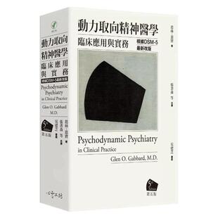 预售【外图台版】动力取向精神医学：临床应用与实务 [第五版] *根据DSM-5新改版 / 葛林‧嘉宝医师 心灵工坊