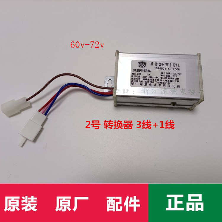 绿源电动车转换器电压转换原装原厂48v60v72v80v96v配件大全