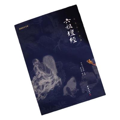 禅宗经典六祖坛经良心网