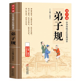 弟子规注音版小学生完整版 国学经典正版诵读原文注释译文 小学生一二三年级阅读课外书籍必读下册中华传统文化经典读本书籍幼儿版