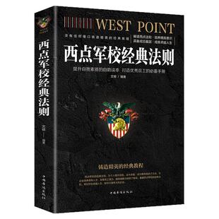 西点军校经典法则//青少年人生哲学成功励志正版书籍西点军校送给男孩的礼物没有任何借口领导力少有人走的路铸造精英的经典教程书