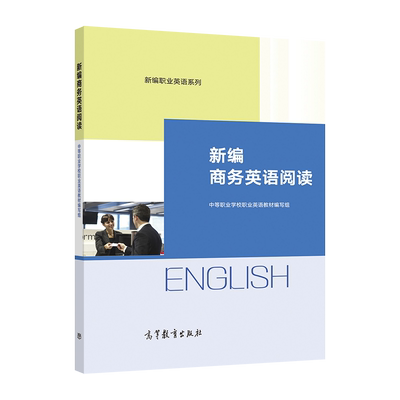 新编商务英语高等教育出版社