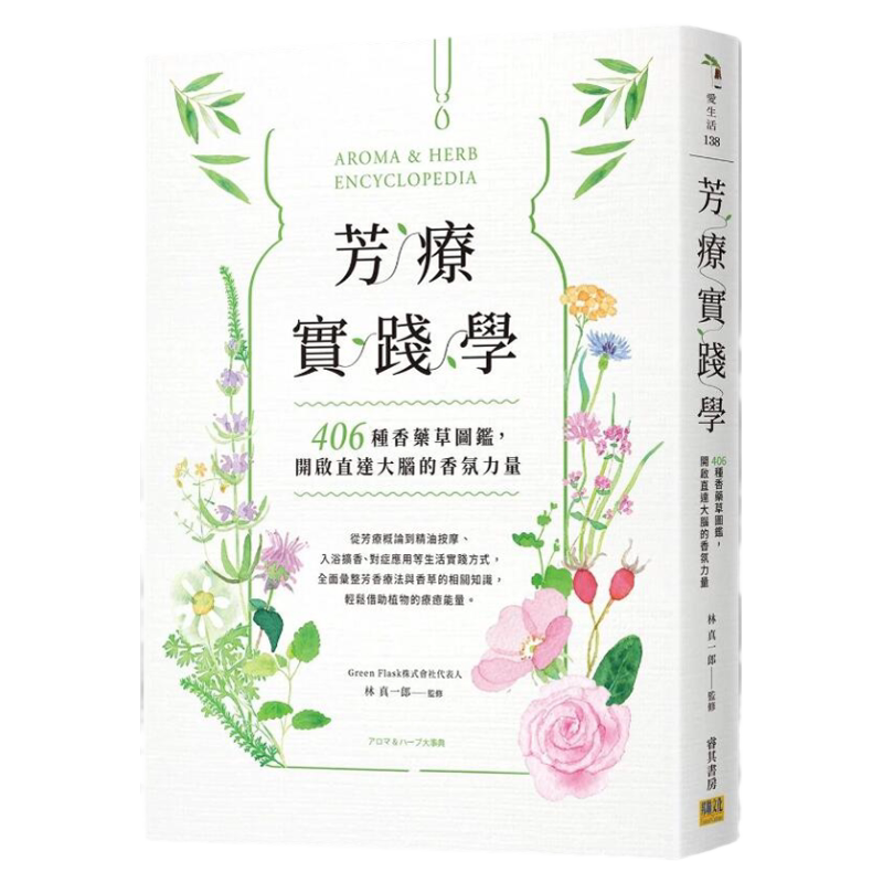 芳疗实践学：406种香药草图鉴