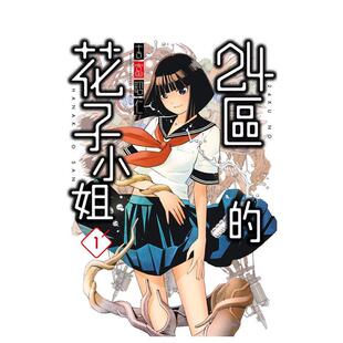 【现货】24区的花子小姐（1）中文繁体漫画进口原版外版书吉富昭仁青文社平装