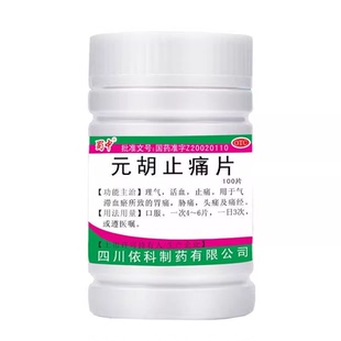 蜀中元胡止痛片100片理气活血止痛气滞血瘀所致胃痛胁痛头痛痛经