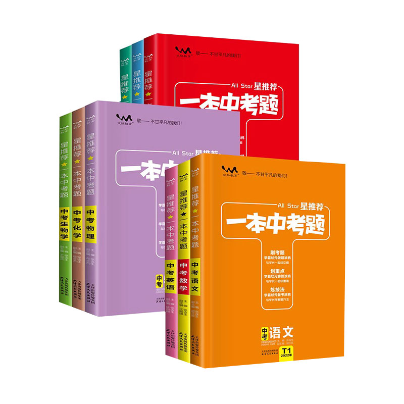 一本中考题生地2023版总复习数学