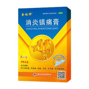 金玛神 消炎镇痛膏8贴/盒神经痛风湿痛肩痛扭伤关节痛XJ