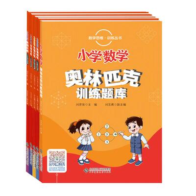 小学思维训练活动课3·4·5·6年级+新小学数学奥林匹克训练题库+答案详解  北师大出版社 奥林匹克竞赛