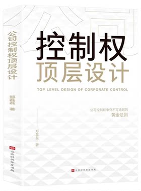 公司控制权顶层设计正版公司控制权争夺不可逾越的黄金法则以控制权为核心的顶层股权设计领导力企业管理股权架构设计方面的书籍